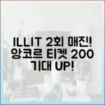 아일릿, 앙코르 2회 매진! 200% 기대