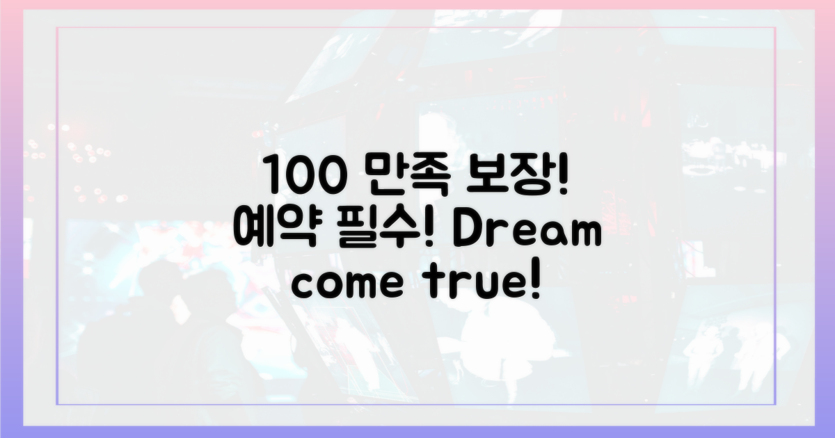 100% 팬 만족 예약