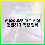 개그계 별, 전유성 추모 완벽 가이드