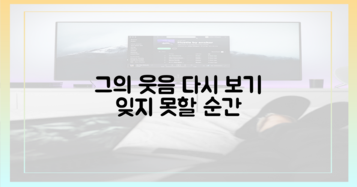 그의 웃음을 되새겨보세요