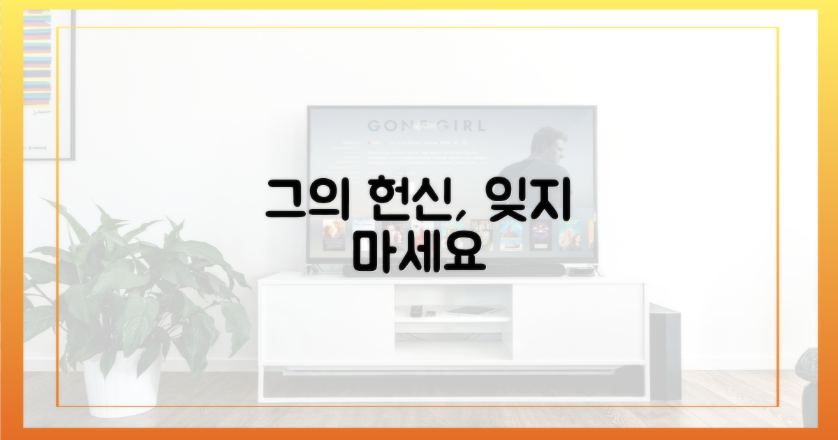 그의 헌신을 잊지 마세요