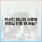 박서진 '떠나야 한다' 서류, 부모님 반응 왜 싸늘?