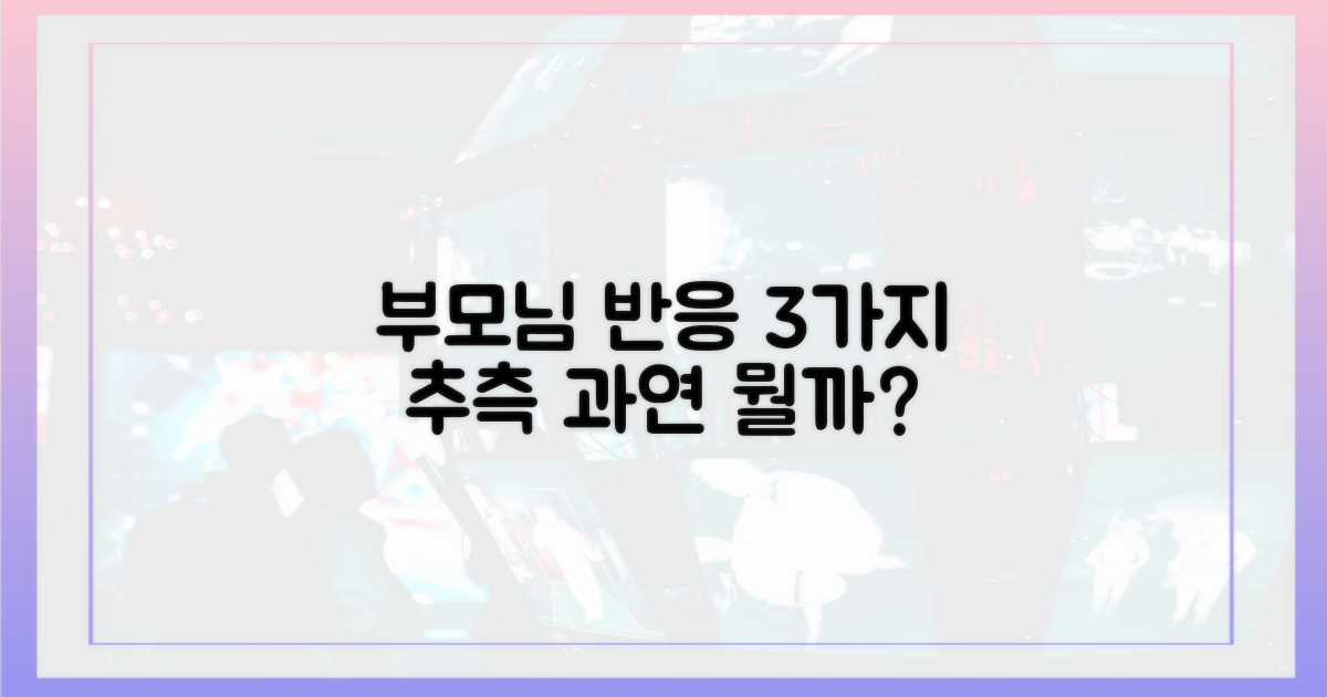 부모님 반응, 3가지 추측