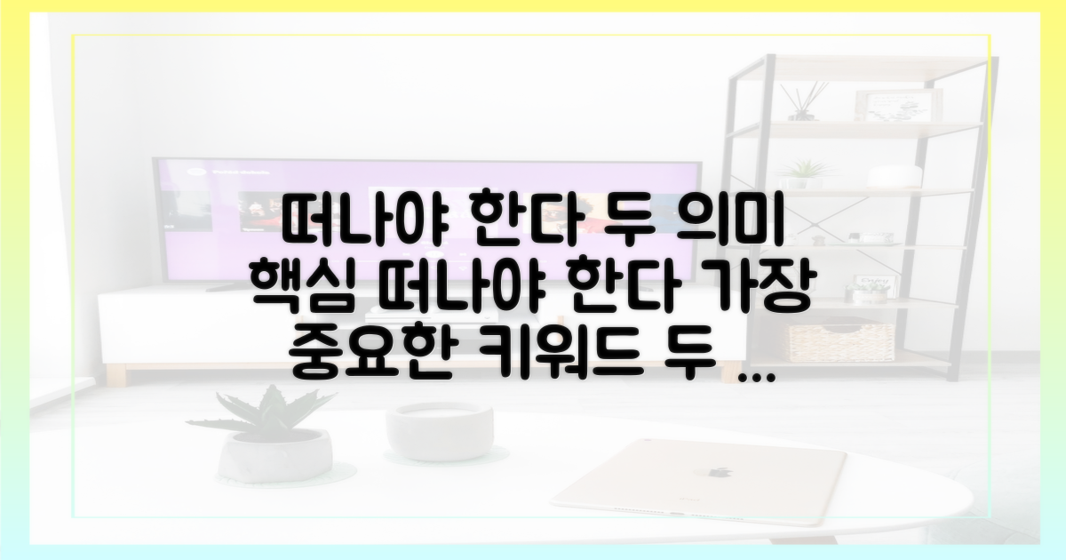 떠나야 한다" 서류, 2가지 의미