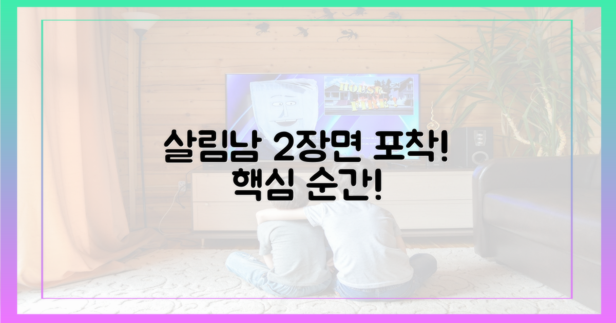 예능 '살림남' 2장면