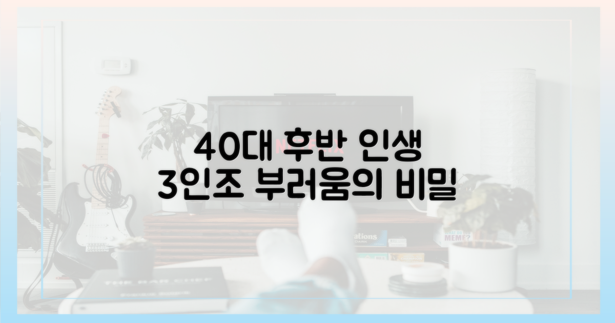 40대 후반, 3인에게서 찾은 부러움