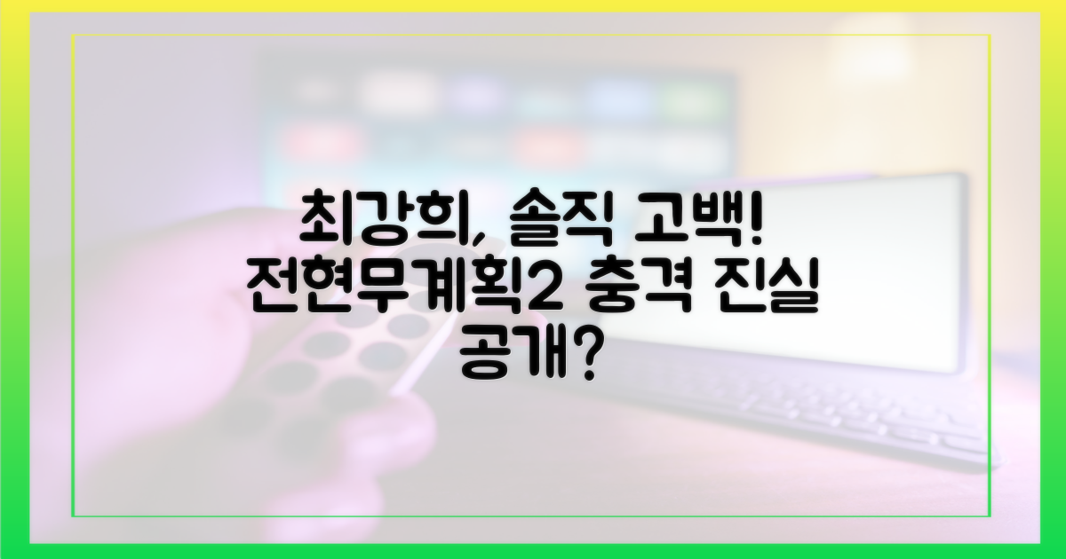 전현무계획2', 최강희의 솔직 고백
