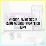 신예은, '탁류'로 다시 사극? 최씨 막내딸 변신 기대될까요?