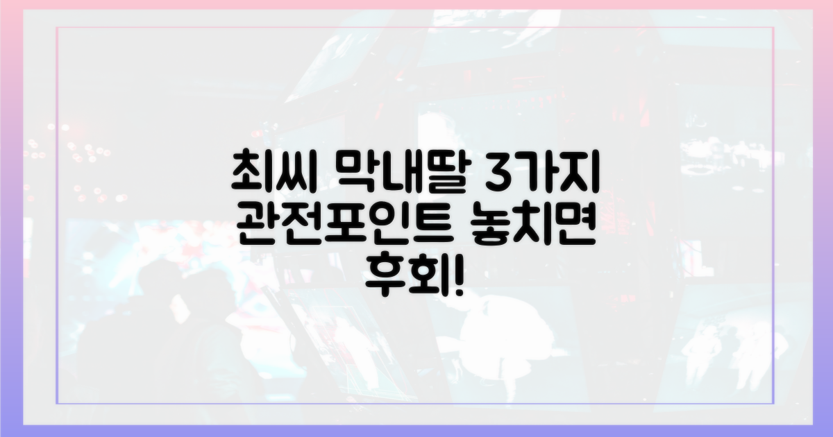 최씨 막내딸, 3가지 관전 포인트