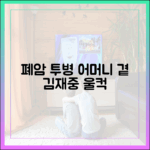 김재중, 폐암 투병 어머니 간병일기 '울컥