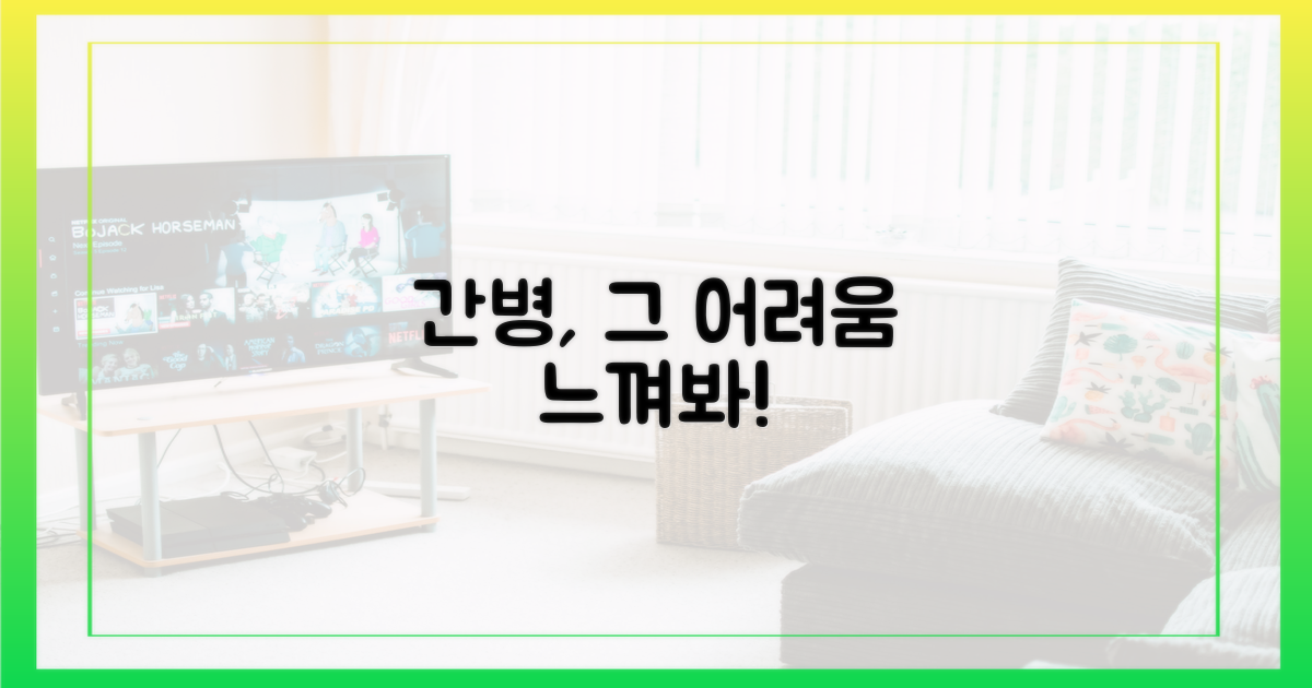 간병의 어려움을 느껴보세요.