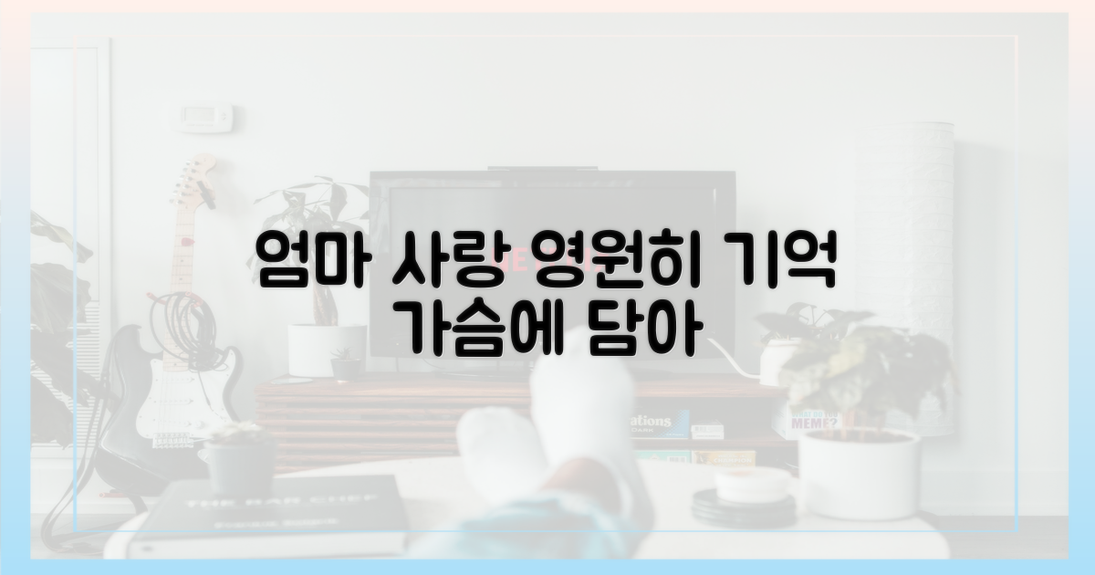 어머니의 사랑을 기억하세요.