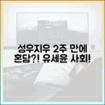 성우♥지우, 2주 만에 혼담? 유세윤 사회!