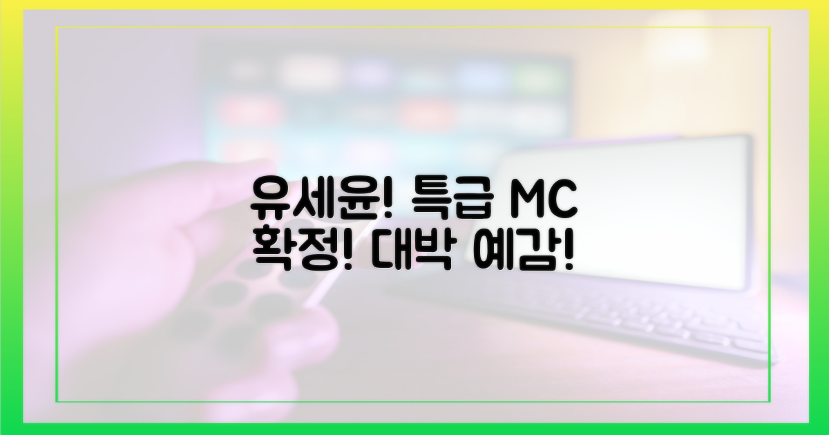 유세윤, 특급 사회자 확정!