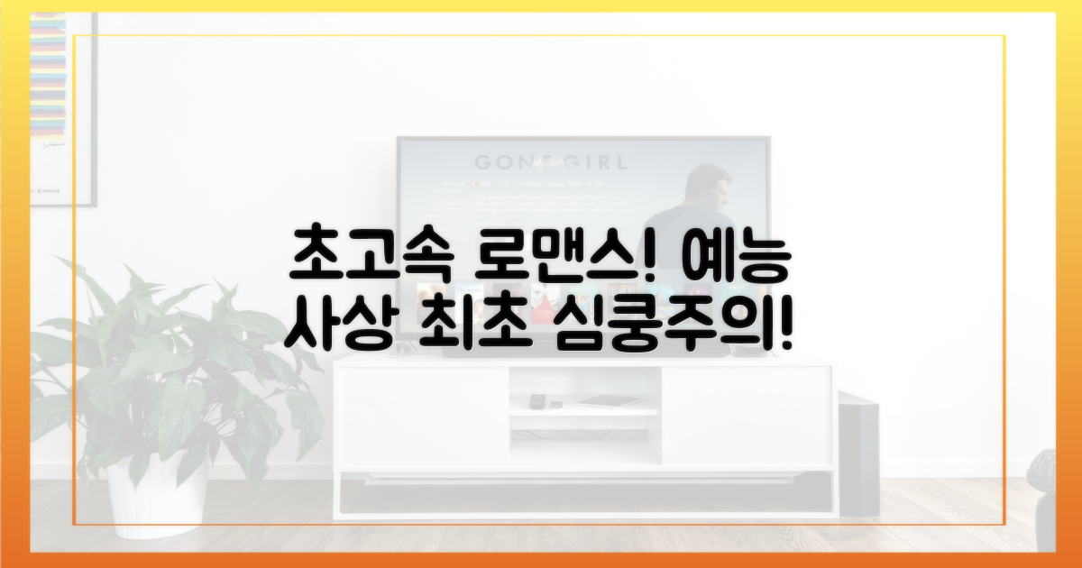 예능 사상 초고속 로맨스!