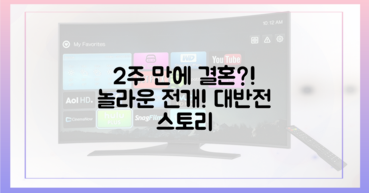 2주 만에 결혼? 놀라운 전개!