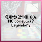 유재석·김희애, 80년대 MC로 돌아가나?