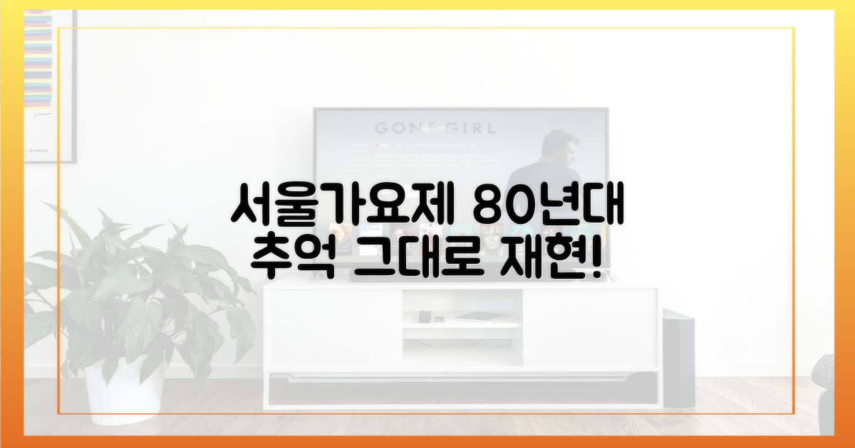 추억 소환! 80년대 서울가요제 재현?