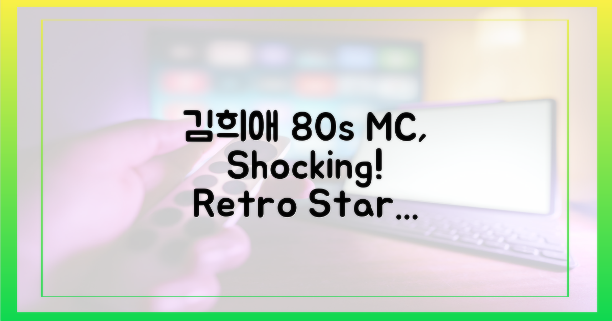 김희애, 80년대 MC 모습은 어떨까?