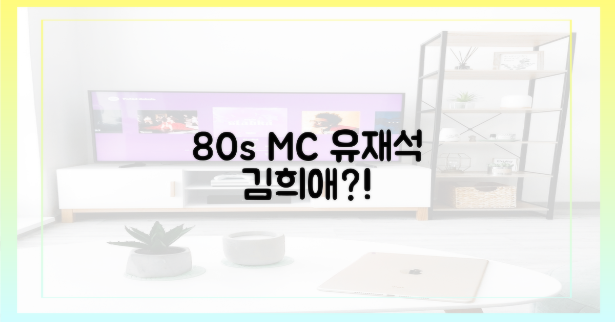 80년대 MC, 유재석·김희애라니?