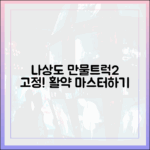 나상도 '왔수다 만물트럭2' 고정! 활약 마스터하기