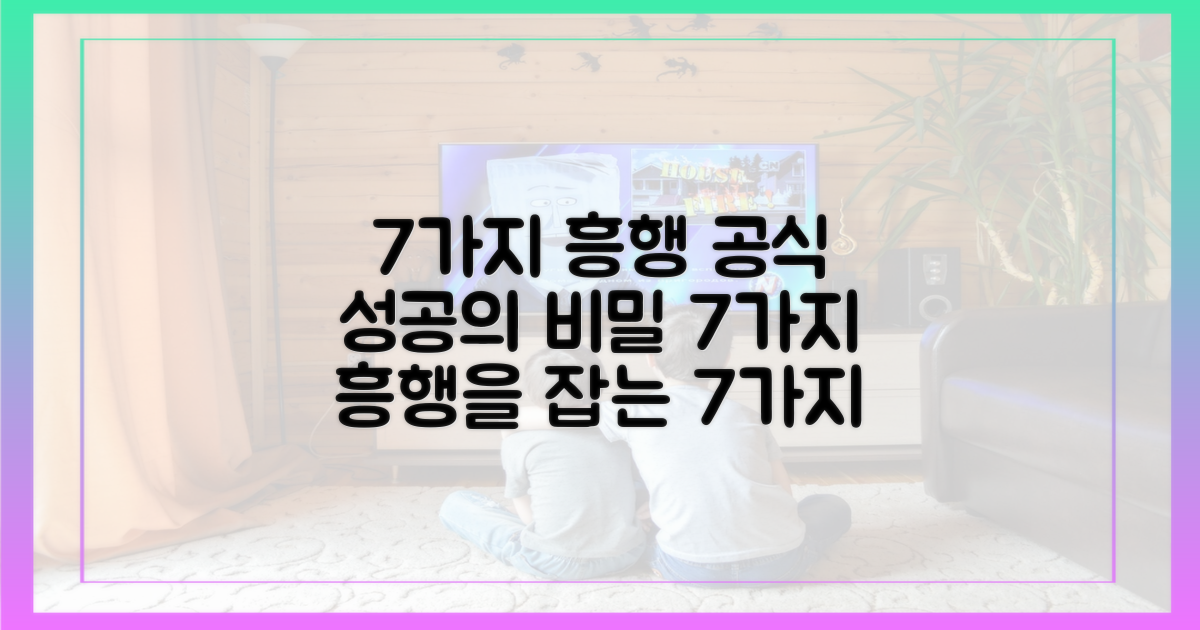 7가지 흥행 요인 분석