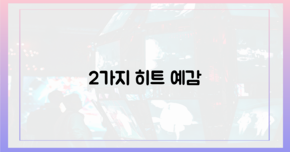 2개의 히트 예감