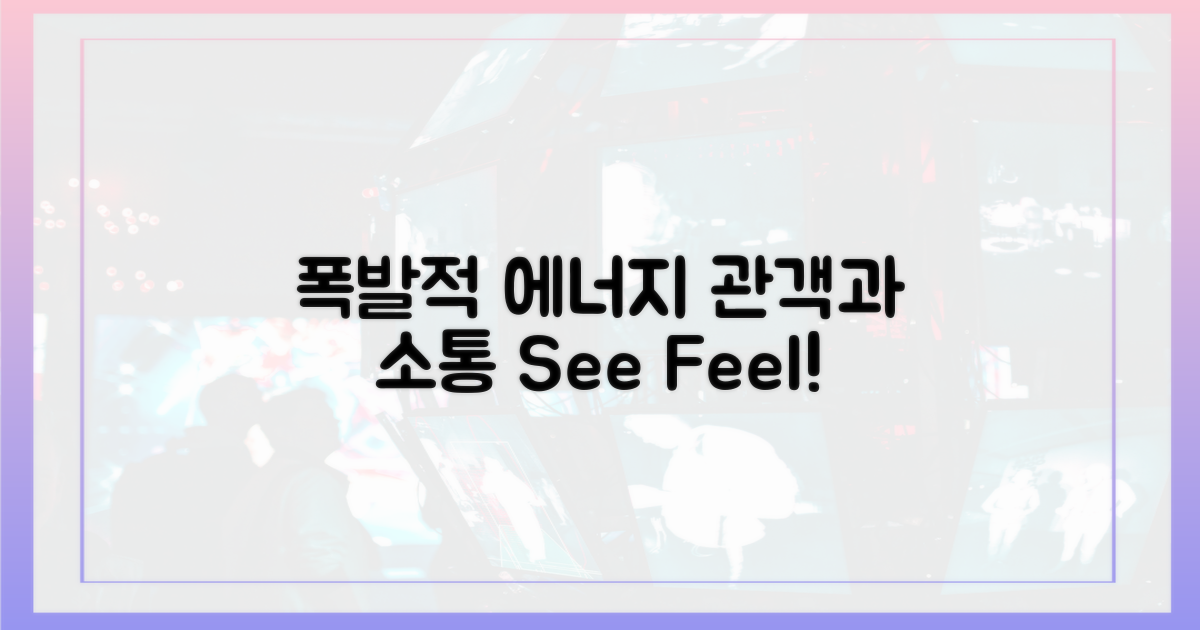 폭발적 에너지, 관객과 소통