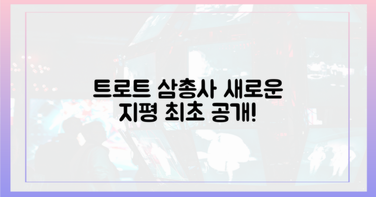 트로트 삼총사, 새로운 지평