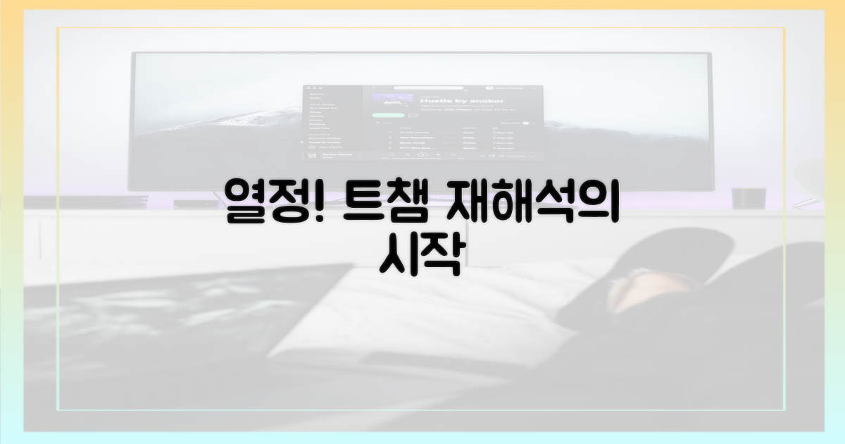 예능 트챔: 열정의 재해석