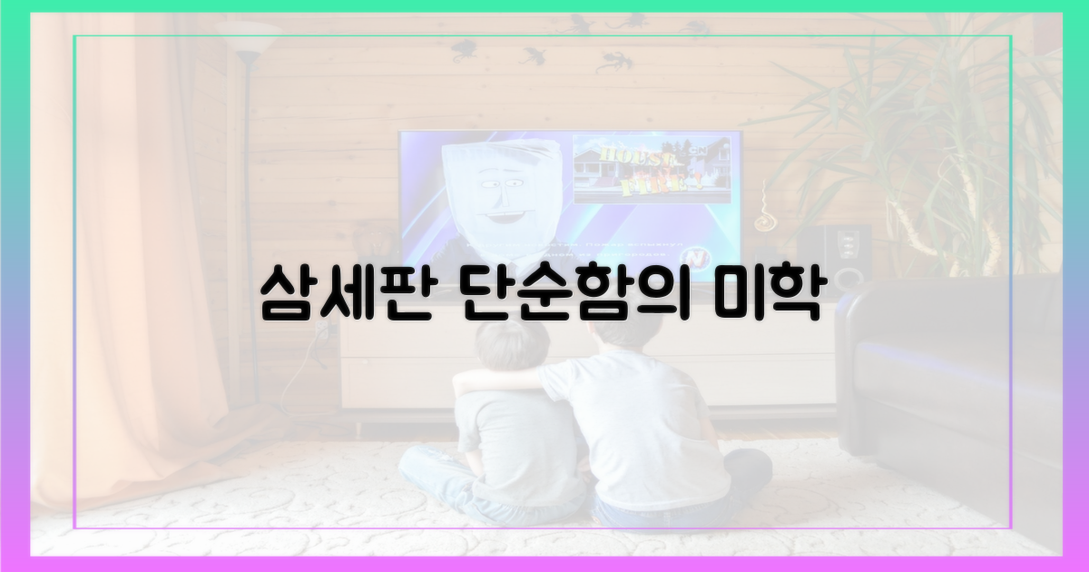 삼세판: 단순함의 미학