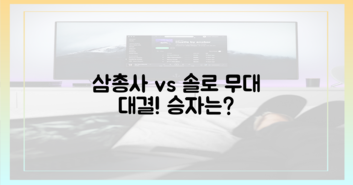 삼총사 vs 솔로 무대