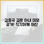 결혼 김종국, 아내 미모 공개! 누구나 반할 직각어깨