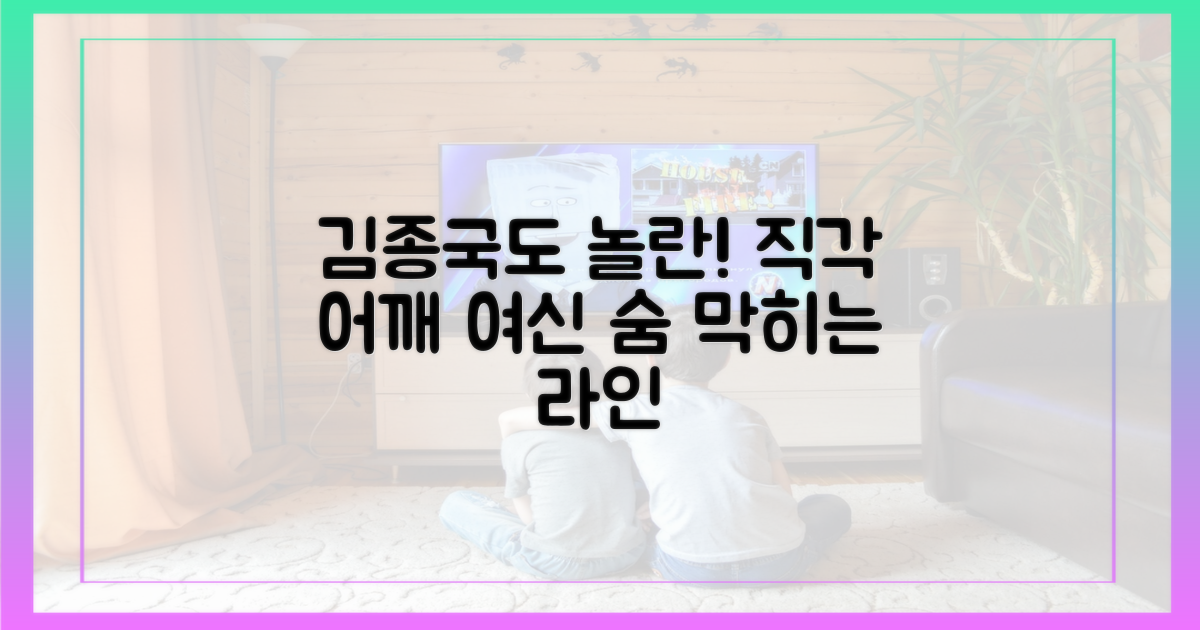 헉! 김종국도 반한 그녀의 직각어깨