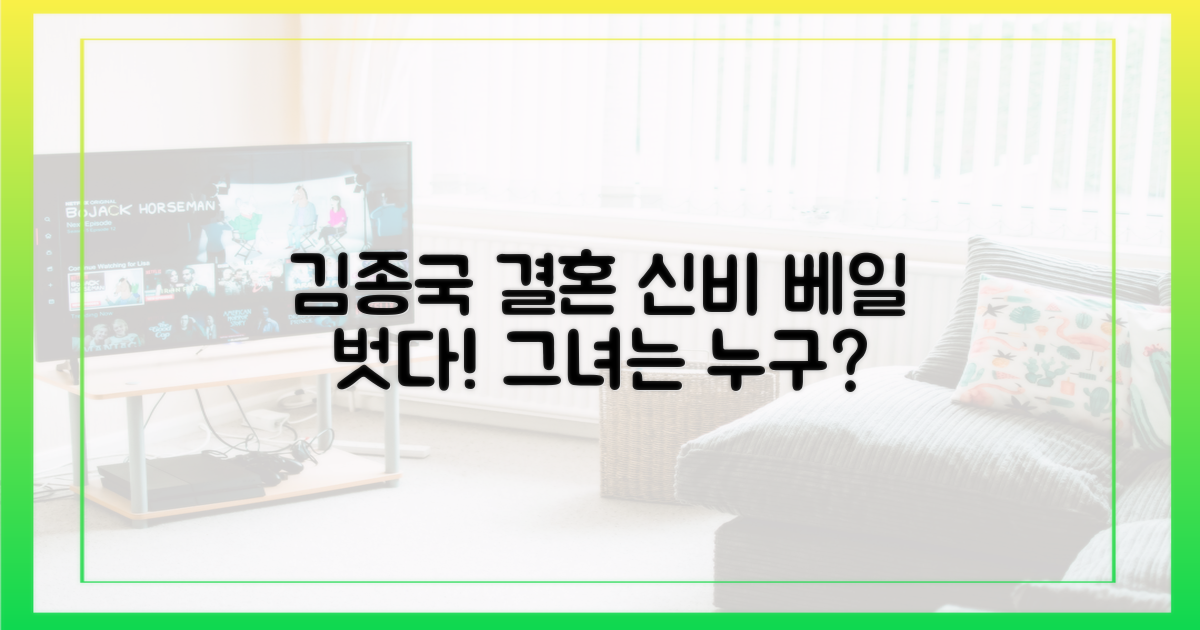 김종국 결혼, 신비 베일 벗은 신부