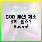 god 체조 3회→부산 매진! 쉽죠?
