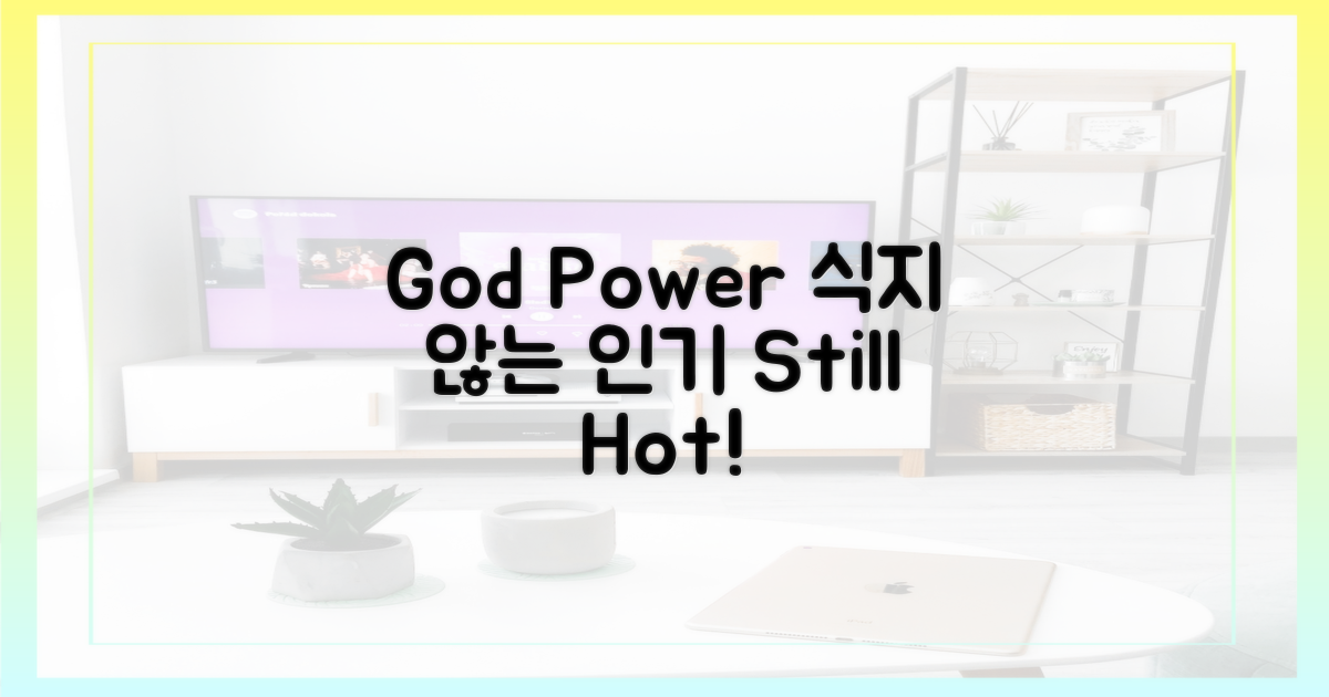 god 파워, 식지 않는 인기