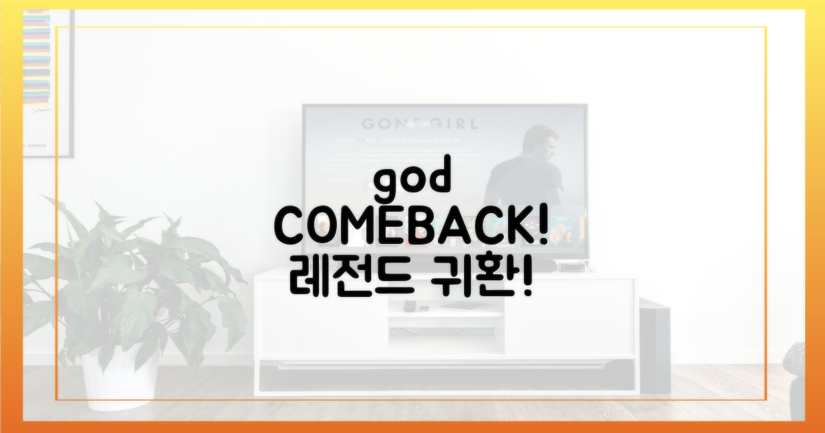 역시 god, 돌아온 레전드