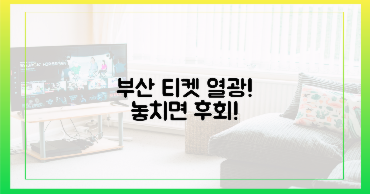 부산까지 뜨겁게 달군 티켓