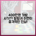 팔랑귀 이현이, 400만원 가방 사기당했을까?