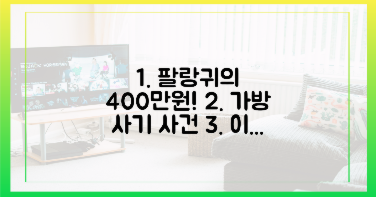 팔랑귀 이현이, 400만원 가방 사기 사건