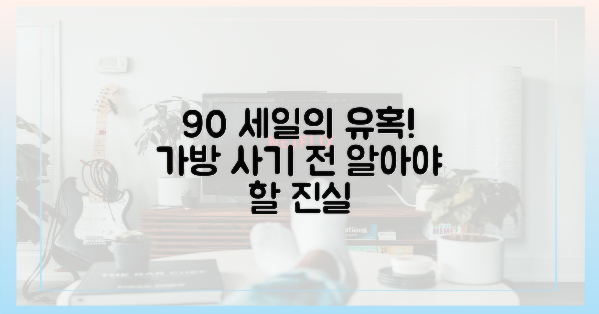 90% 세일의 유혹, 가방 사기 전말