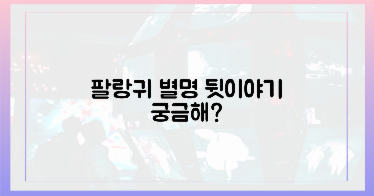 팔랑귀"라는 별명, 그 뒷이야기는?
