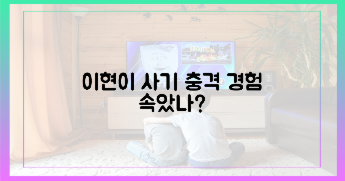 속았을까? 이현이의 충격적인 사기 경험