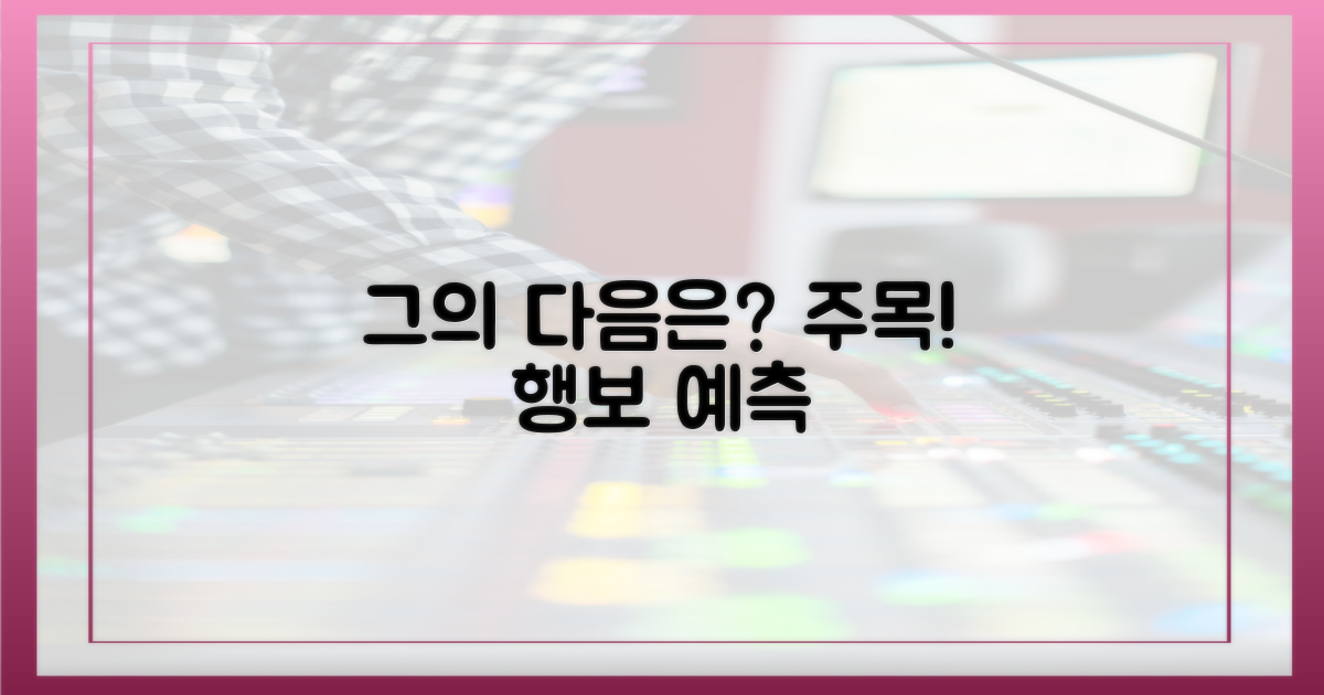 그의 다음 행보는 무엇을 향할까?