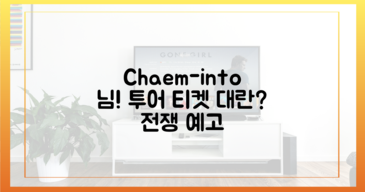 Chaem-into you' 투어, 티켓 전쟁 예고?