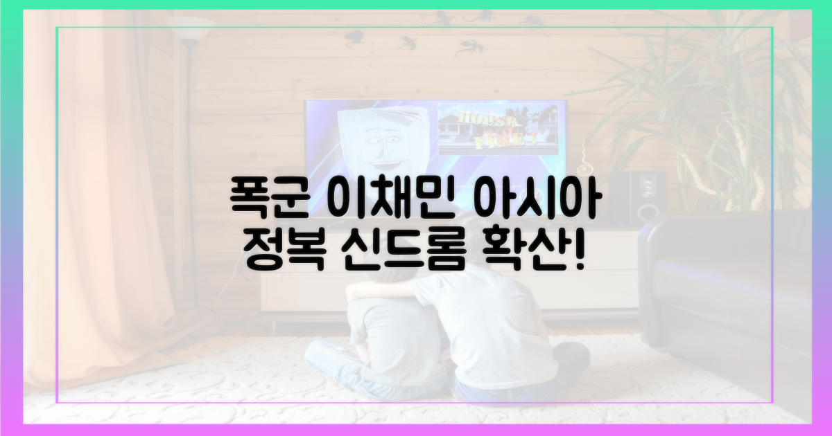 폭군' 이채민, 아시아 점령 어디까지?