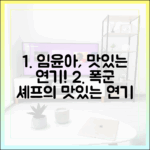 폭군의 셰프 임윤아, 놀라운 '맛있는 연기'의 정석