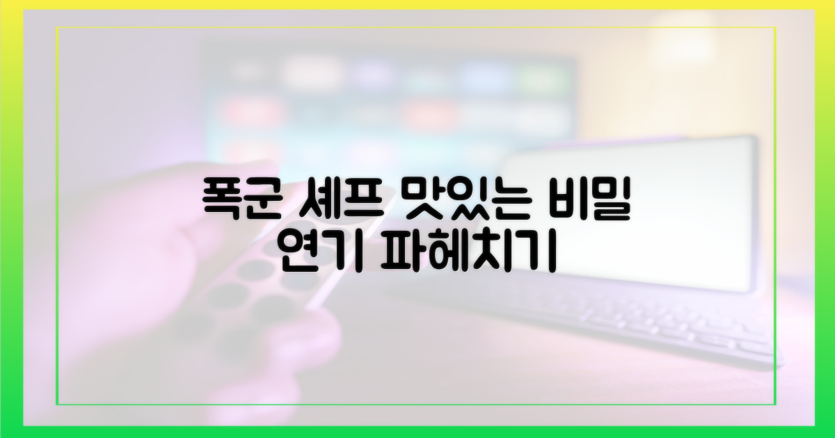 폭군 셰프, 맛있는 연기 파헤치기