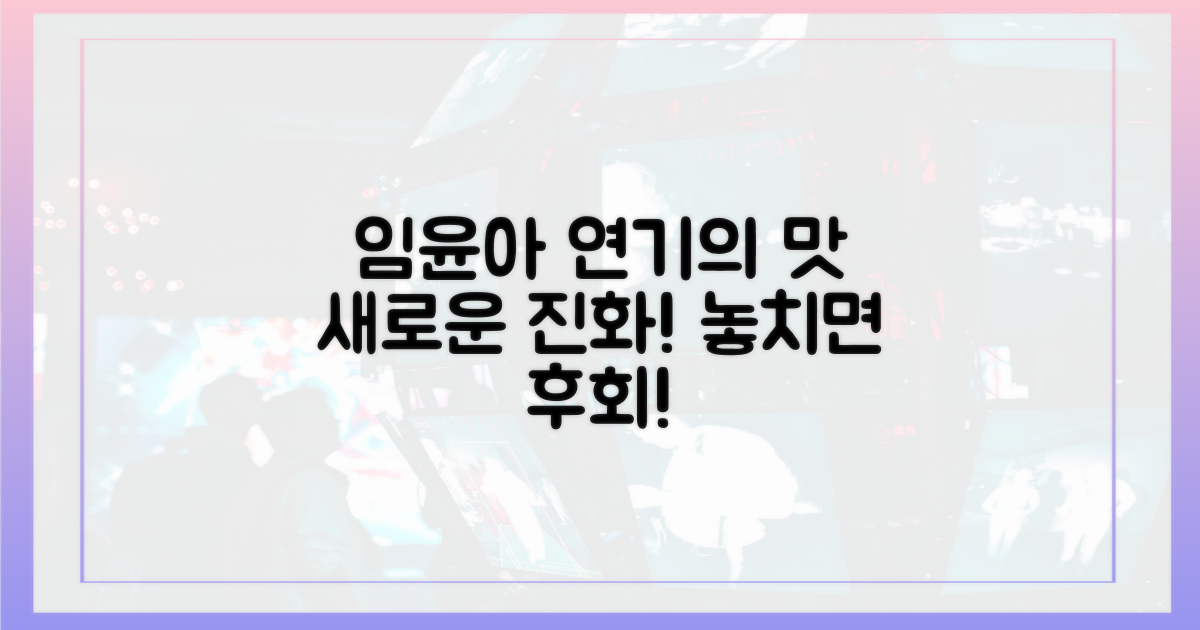 임윤아, '맛있는 연기'의 진화